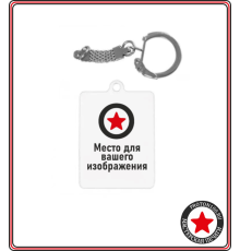 Брелок металлический прямоугольный 3х4 см с вашим дизайном
