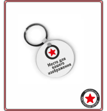 Брелок деревянный круглый 5х5 см с вашим дизайном