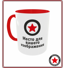 Кружка с вашим дизайном (красная внутри + ручка)