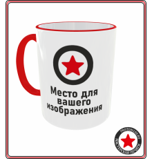 Кружка с вашим дизайном (красный ободок + ручка)