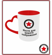 Кружка с вашим дизайном (красная внутри + ручка-сердце)