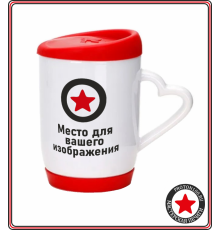 Кружка с вашим дизайном (красная силикон.крышка + ручка-сердце)