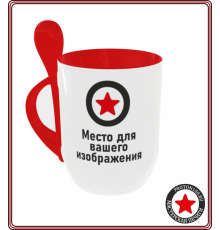 Кружка с вашим дизайном (красная внутри + ручка с ложкой)