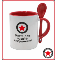Кружка с вашим дизайном (красная внутри + ручка с ложкой)