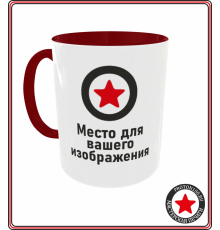 Кружка с вашим дизайном (бордовая внутри + ручка)