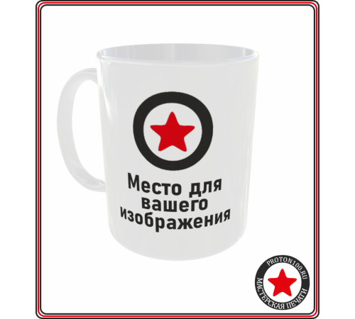 Кружка с вашим дизайном (белая)