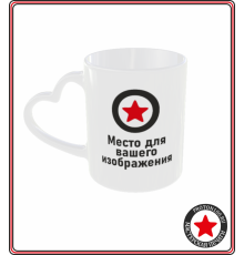 Кружка с вашим дизайном (белая, ручка-сердце)