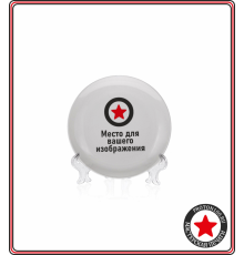 Тарелка с вашим дизайном (d15, без бортов, в инд. упаковке)