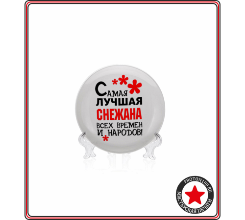 Тарелка с вашим дизайном (d15, без бортов, в инд. упаковке)