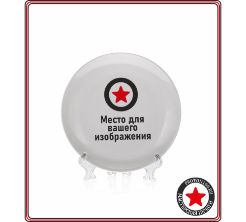 Тарелка с вашим дизайном (d20, без бортов, в инд. упаковке)