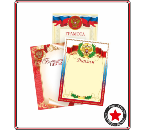 Дипломы и грамоты незаполненные