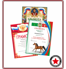 Дипломы и грамоты заполненные