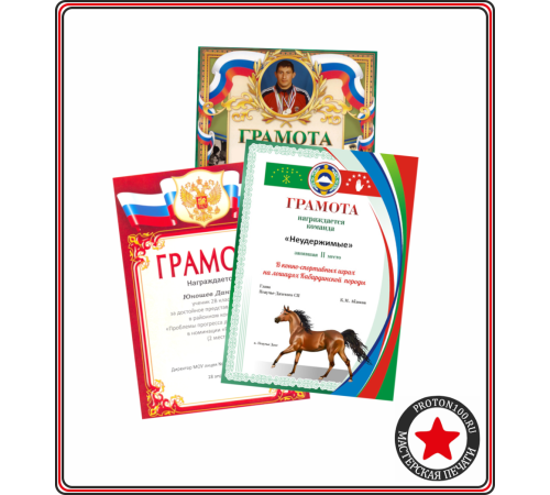 Дипломы и грамоты заполненные