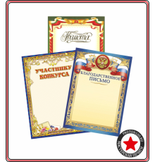 Дипломы и грамоты незаполненные