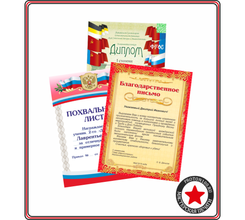 Дипломы и грамоты заполненные