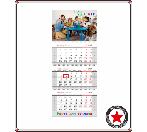 Календарь настенный (3 блока, 1 рекламное поле) с вашим дизайном