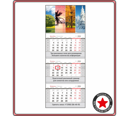 Календарь настенный (3 блока, 3 рекламных поля) с вашим дизайном
