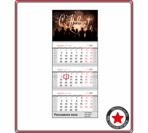 Календарь настенный (3 блока, 1 рекламное поле) с вашим дизайном