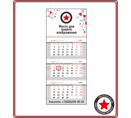 Календарь настенный (3 блока, 1 рекламное поле) с вашим дизайном
