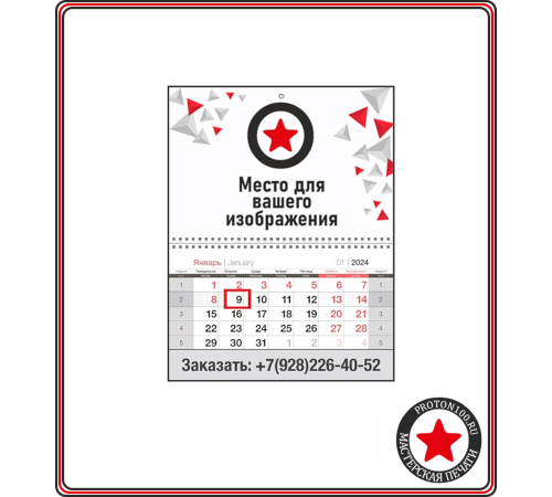 Календарь настенный (1 блок, 1 рекламное поле) с вашим дизайном