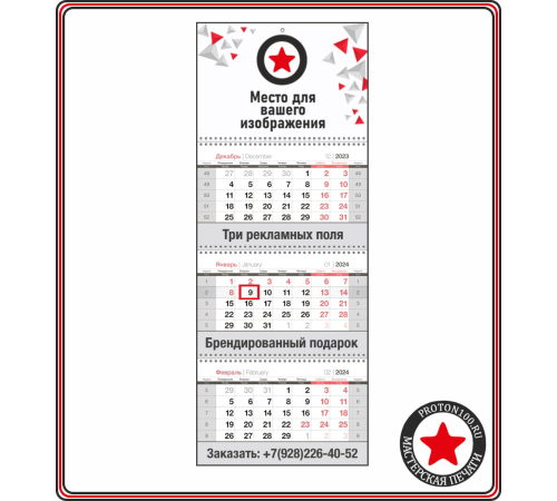 Календарь настенный (3 блока, 3 рекламных поля) с вашим дизайном
