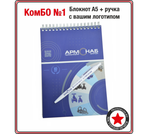 КомБО №1 - Блокнот А5 + белая ручка с вашим логотипом