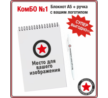 КомБО №1 - Блокнот А5 + белая ручка с вашим логотипом