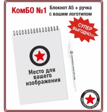 КомБО №1 - Блокнот А5 + белая ручка с вашим логотипом