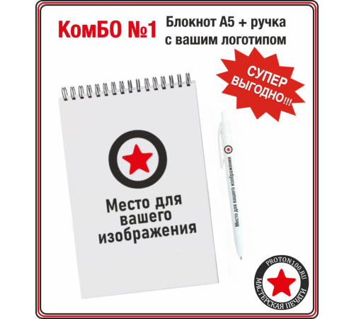 КомБО №1 - Блокнот А5 + белая ручка с вашим логотипом