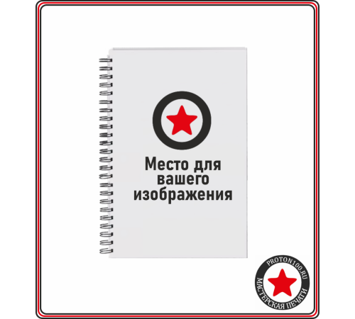 Тетрадь a5 на пружине с вашим дизайном
