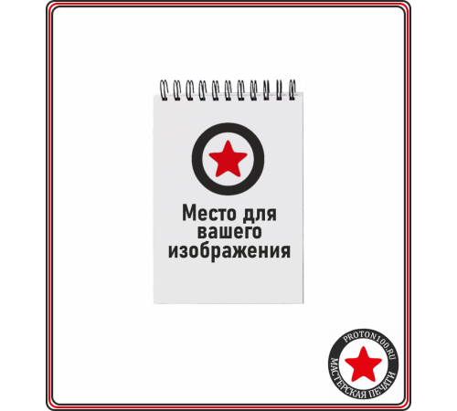 Блокнот a6 на пружине с вашим дизайном