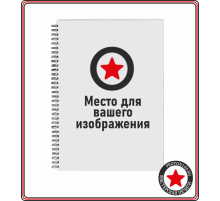 Тетрадь a4 на пружине с вашим дизайном