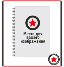 Тетрадь a4 на пружине с вашим дизайном