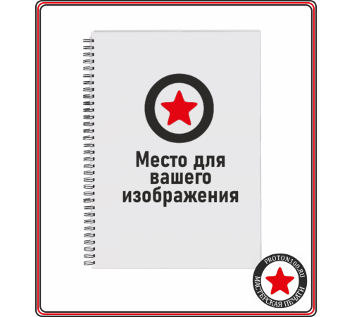 Тетрадь a4 на пружине с вашим дизайном