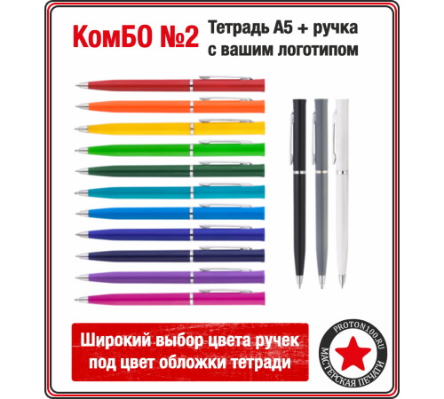 КомБО №1 - Тетрадь А5 + цветная ручка с вашим логотипом