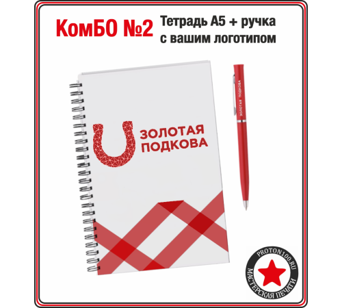 КомБО №1 - Тетрадь А5 + цветная ручка с вашим логотипом