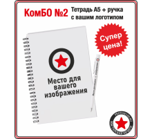 КомБО №2 - Тетрадь А5 + цветная ручка с вашим логотипом