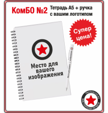 КомБО №2 - Тетрадь А5 + цветная ручка с вашим логотипом