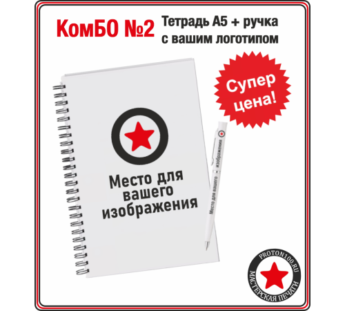 КомБО №1 - Тетрадь А5 + цветная ручка с вашим логотипом