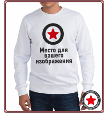 Свитшот мужской/унисекс белый с вашим дизайном
