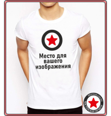 Мужская/унисекс прямая белая футболка с вашим дизайном