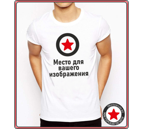 Мужская/унисекс прямая белая футболка с вашим дизайном