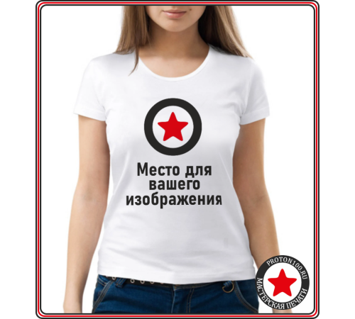 Женская приталенная белая футболка с вашим дизайном