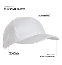 Бейсболка STAN 5 клиньев хлопок 280, 11, Белый