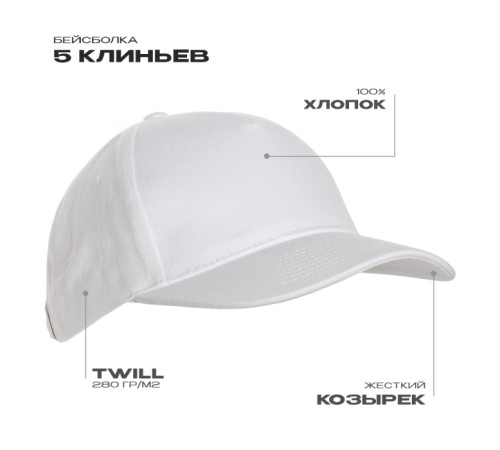 Бейсболка STAN 5 клиньев хлопок 280, 11 Белый 56-58/ONE SIZE