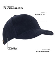 Бейсболка STAN 5 клиньев хлопок 280, 11, Тёмно-синий