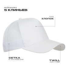 Бейсболка с сеткой STAN 5 клиньев хлопок 280, 05, Белый
