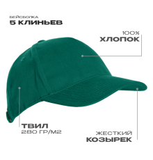 Бейсболка STAN 5 клиньев хлопок 280, 11, Тёмно-зелёный