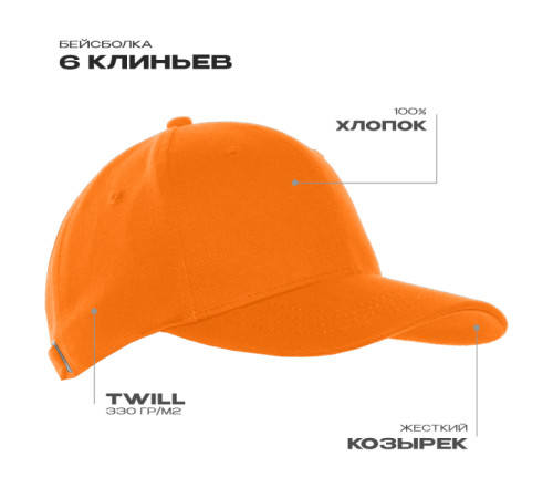 Бейсболка STAN 6 клиньев хлопок 330, 06 Оранжевый 56-58