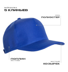 Бейсболка STAN 5 клиньев полиэстер 150, 10P, Синий